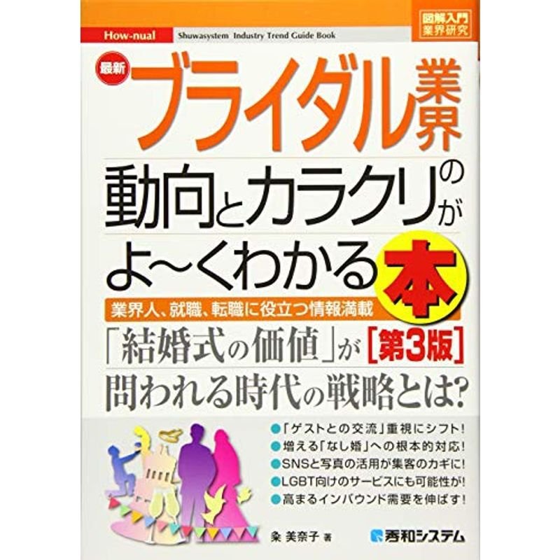 図解入門業界研究 最新ブライダル業界の動向とカラクリがよ~くわかる本第3版