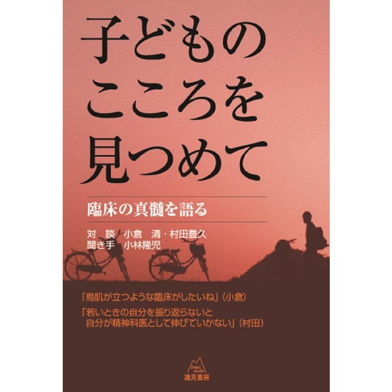 子どものこころを見つめて 臨床の真髄を語る