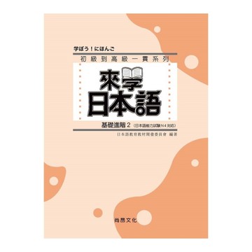 來學日本語基礎進階2(書+1CD)
