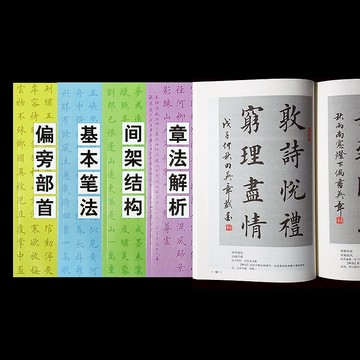 田英章楷書入門教程4本套裝 楷書基本筆法章法解析 偏旁部首間架結構字帖書籍 書法創作范本文房四寶
