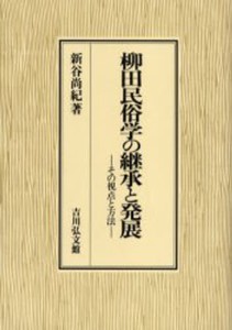 柳田民俗学の継承と発展 その視点と方法 [本]