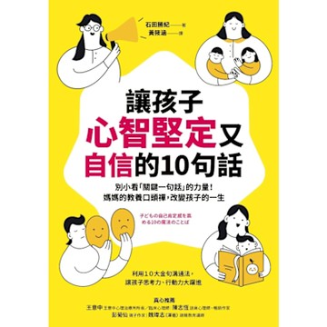 讓孩子心智堅定又自信的10句話_Readmoo 讀墨電子書