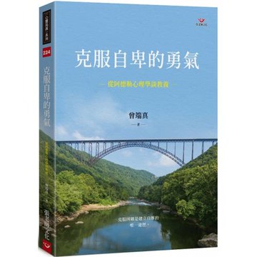克服自卑的勇氣：從阿德勒心理學談教養