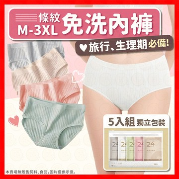 【低價看這邊】免洗內褲 純棉內褲 條紋免洗內褲 拋棄式內褲 5入組 生理褲 紙內褲 旅行內褲 一次性內褲
