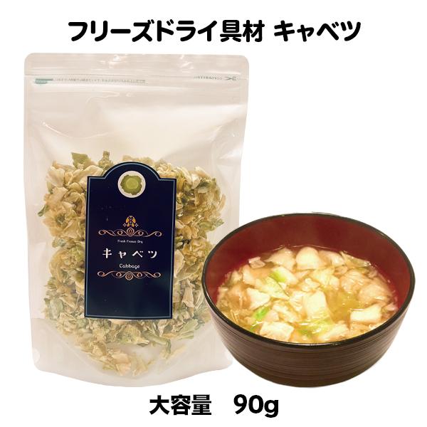 キャベツ フリーズドライ スープ みそ汁 具材 調味料 大袋（90ｇ）