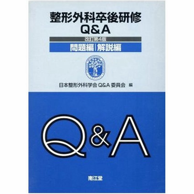 整形外科卒後研修ｑ ａ 解説編 日本整形外科学会ｑ ａ委員会 編者 通販 Lineポイント最大0 5 Get Lineショッピング