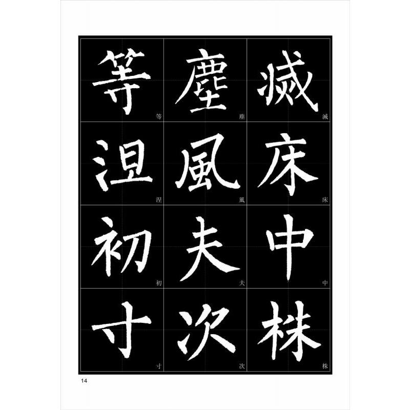 柳公権　玄秘塔碑　選字　楷書入門字譜　書法字譜集　墨点字帖　中国語書道 柳公#26435;　玄秘塔碑　#36873;字