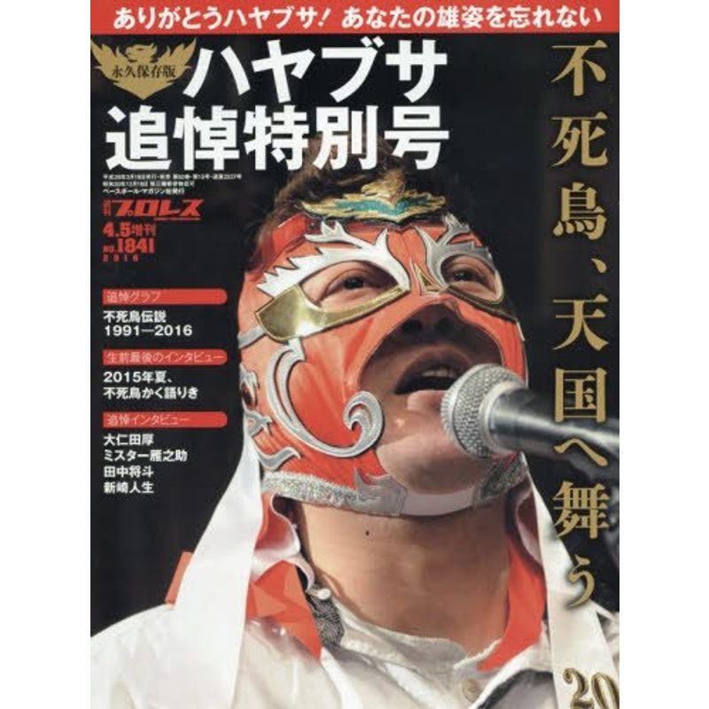 ハヤブサ 追悼号 2016年 号 雑誌: 週刊プロレス 増刊