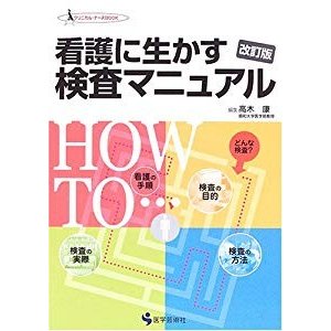 看護に生かす検査マニュアル (クリニカル・ナースBOOK)