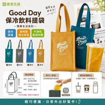 青青文具  CBG-563 Good Day保冷飲料提袋/水壺袋/飲料袋/飲料提袋-簡單生活系列 好好逛文具小舖