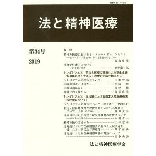 法と精神医療 第34号 法と精神医療学会