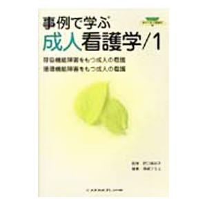 事例で学ぶ成人看護学 １／野口美和子