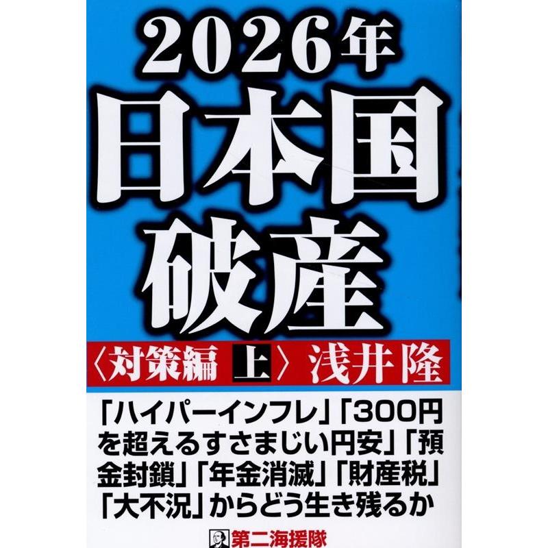 浅井隆 2026年日本国破産 上