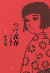 つげ義春 「ガロ」時代 [本]