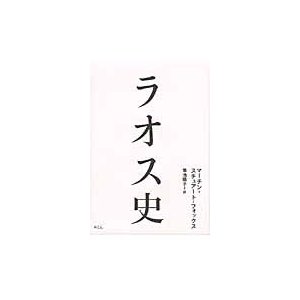 ラオス史   マーチン・スチュアート‐フォックス／著　菊池陽子／訳