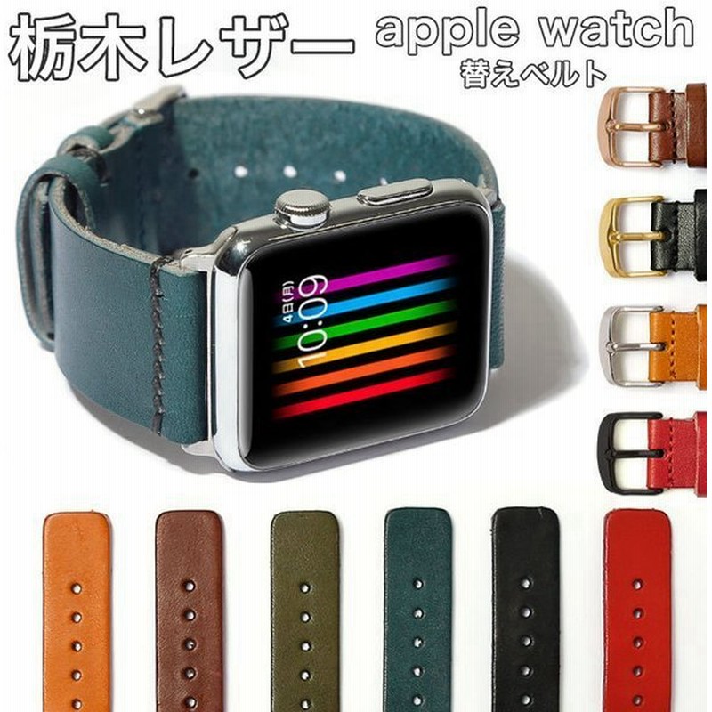 アップルウォッチ バンド Apple Watch バンド レザー 革 栃木レザー 女性 男性 ブランド 腕時計ベルト 44mm 40mm 45mm 38mm おしゃれ アップルウォッチ Se 7 3 6 通販 Lineポイント最大0 5 Get Lineショッピング