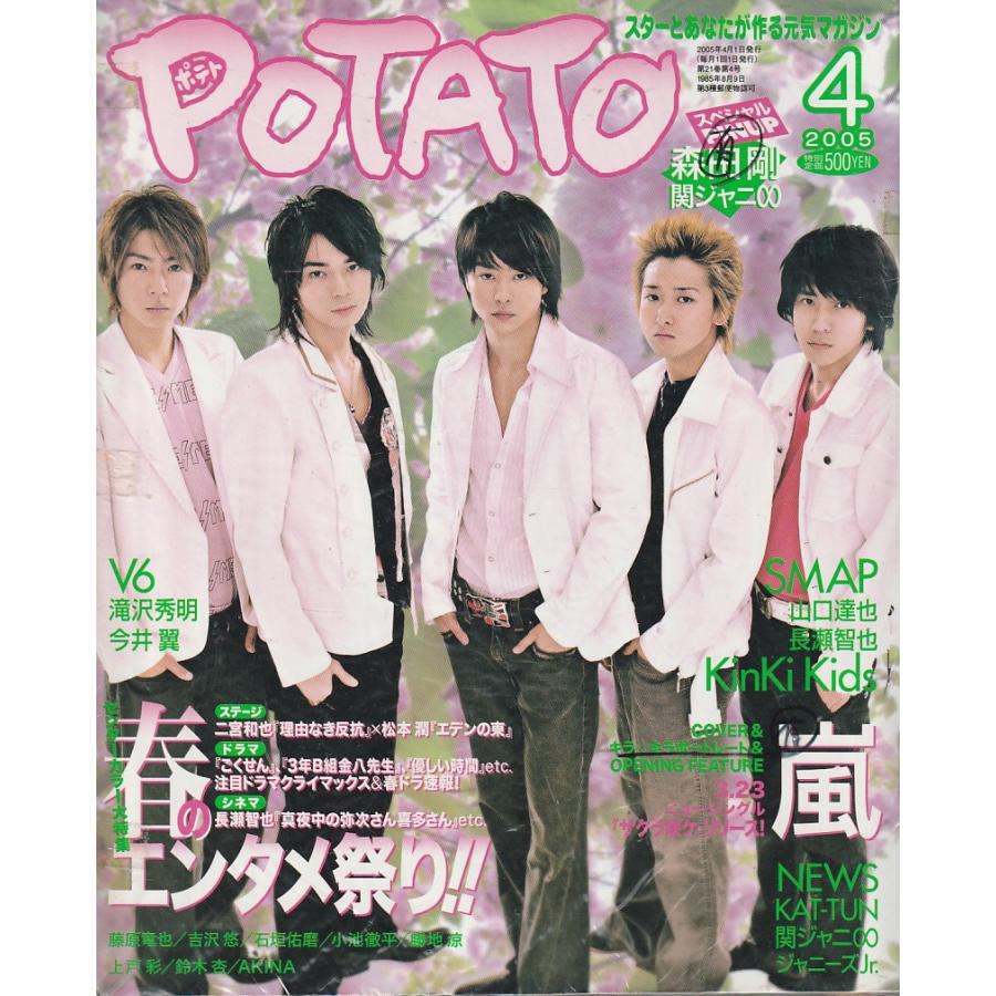 POTATO　ポテト　2005年4月号　雑誌