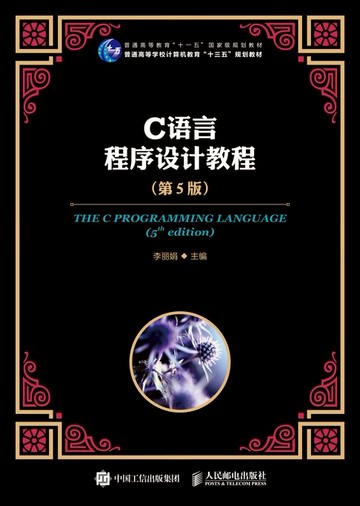 【電子書】C语言程序设计教程（第5版）