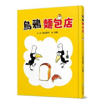 烏鴉麵包店(讀書共和國-步步出版)