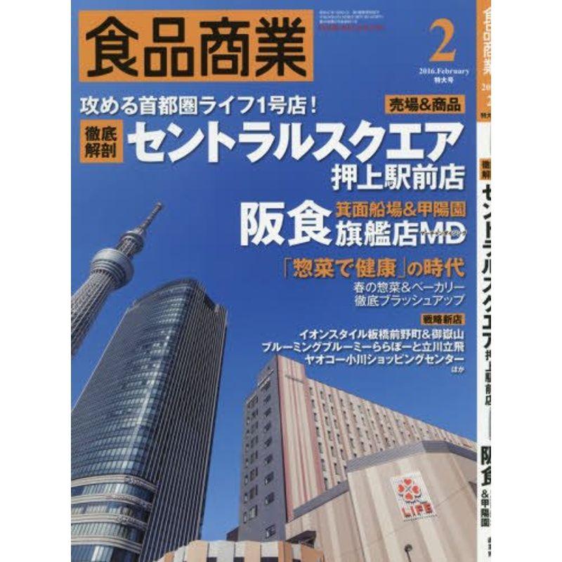 食品商業2016年02月号 (徹底解剖・セントラルスクエア押上駅前店)