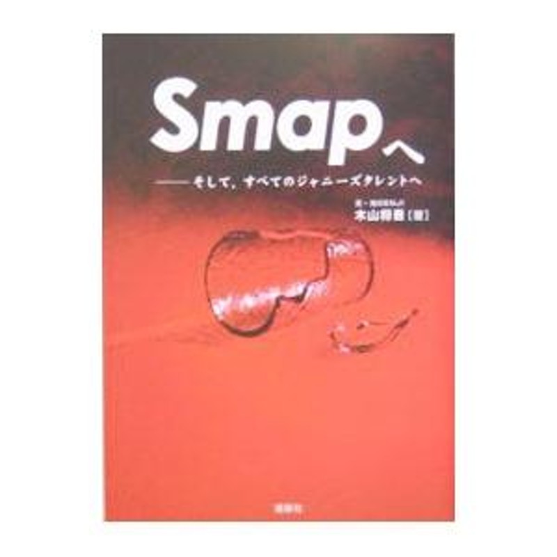 トップ Smapへ : そして、すべてのジャニーズタレントへ