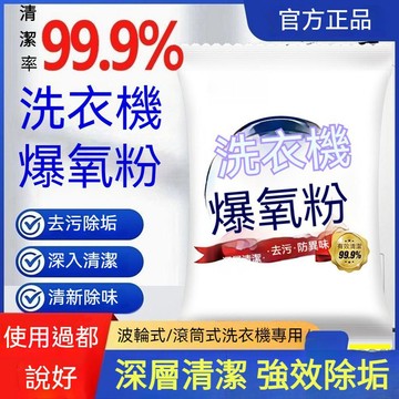 🔥臺灣出貨15H🔥爆氧清潔劑清潔滾筒波輪專用殺菌消毒汙漬除垢神器粉洗衣機強力asda123