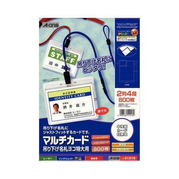 エーワン マルチカード 各種プリンター兼用紙 マット紙 A4判 8面 吊り下げ名札ヨコ特大用 1冊