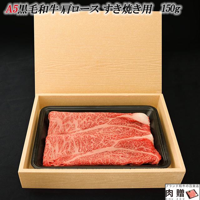 黒毛和牛 ギフト 牝牛限定 すき焼き 肩ロース 150g 肉 牛肉 和牛 国産 A5 A4 赤身肉 霜降り ブランド肉 秋田牛 プレゼント