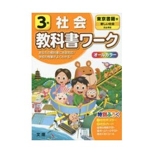 小学 教科書ワーク 東書 社会 3年