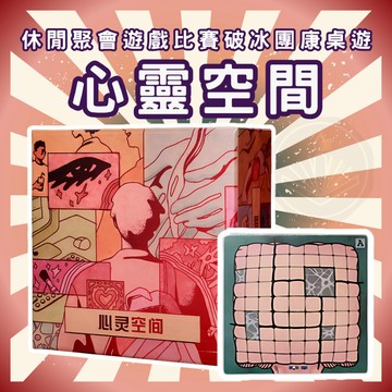[週一四出貨 可統編] 心靈空間 桌遊 益智遊戲 樂齡桌遊 專注力桌遊 邏輯思維 益智遊戲 GC326