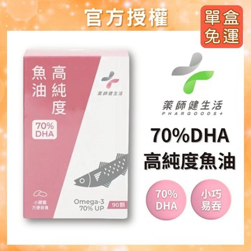 【隔日到貨免運】藥師健生活 DHA70高純度魚油 90顆/盒 Solutex 72% Omega-3 高濃度