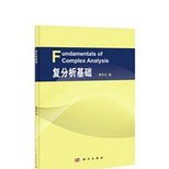 [755A-3] 複分析基礎（簡體書）  作者：廖良文 ISBN：9787030404077 出版社：科學