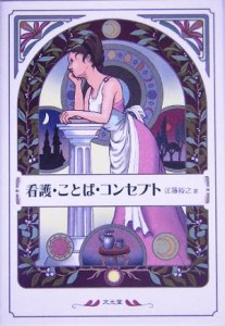  看護・ことば・コンセプト／江藤裕之(著者)