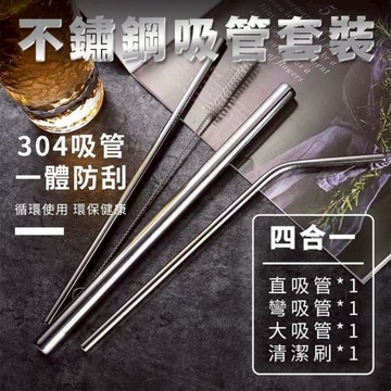 加長款304不鏽鋼吸管套裝 1組 現貨 隔日配 900ml可用 不鏽鋼吸管附刷 冰霸杯吸管 304吸管 不鏽鋼吸管 吸管