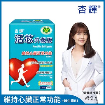 【杏輝醫藥】活芯升級版軟膠囊 國家健康食品(60粒/盒)