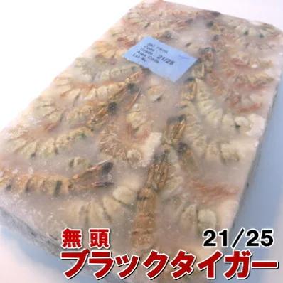 無頭海老 ブラックタイガー 21 25 8-10cm 1.8kg　・無頭BT21／25・