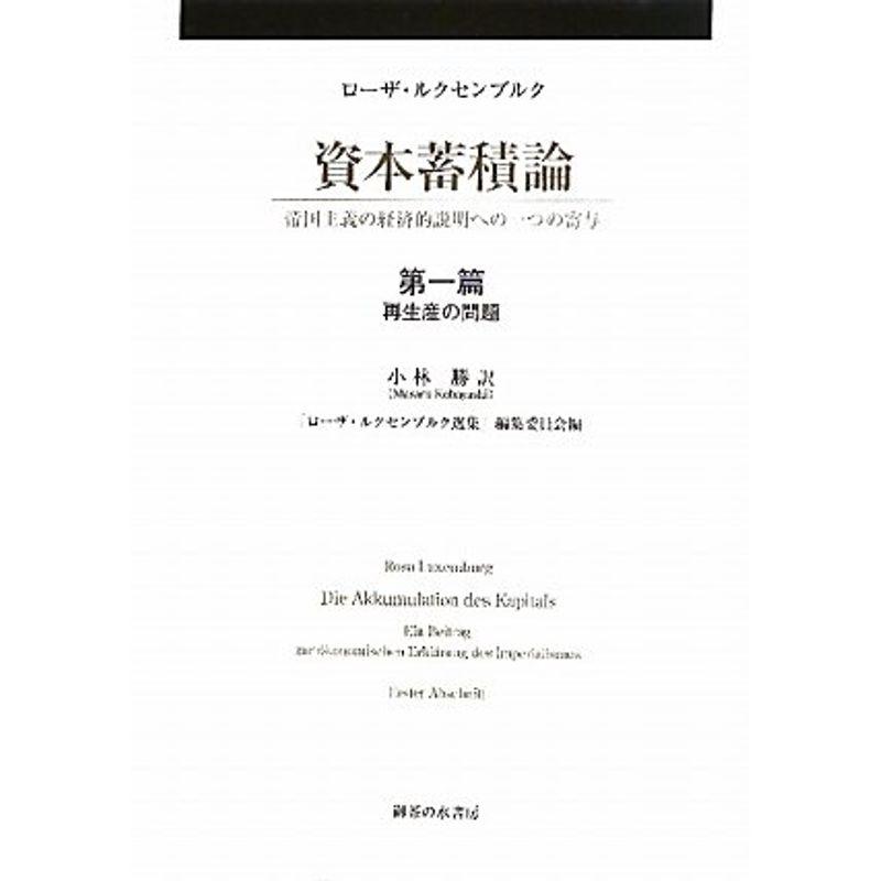 資本蓄積論 帝国主義の経済的説明への一つの寄与 再生産の問題