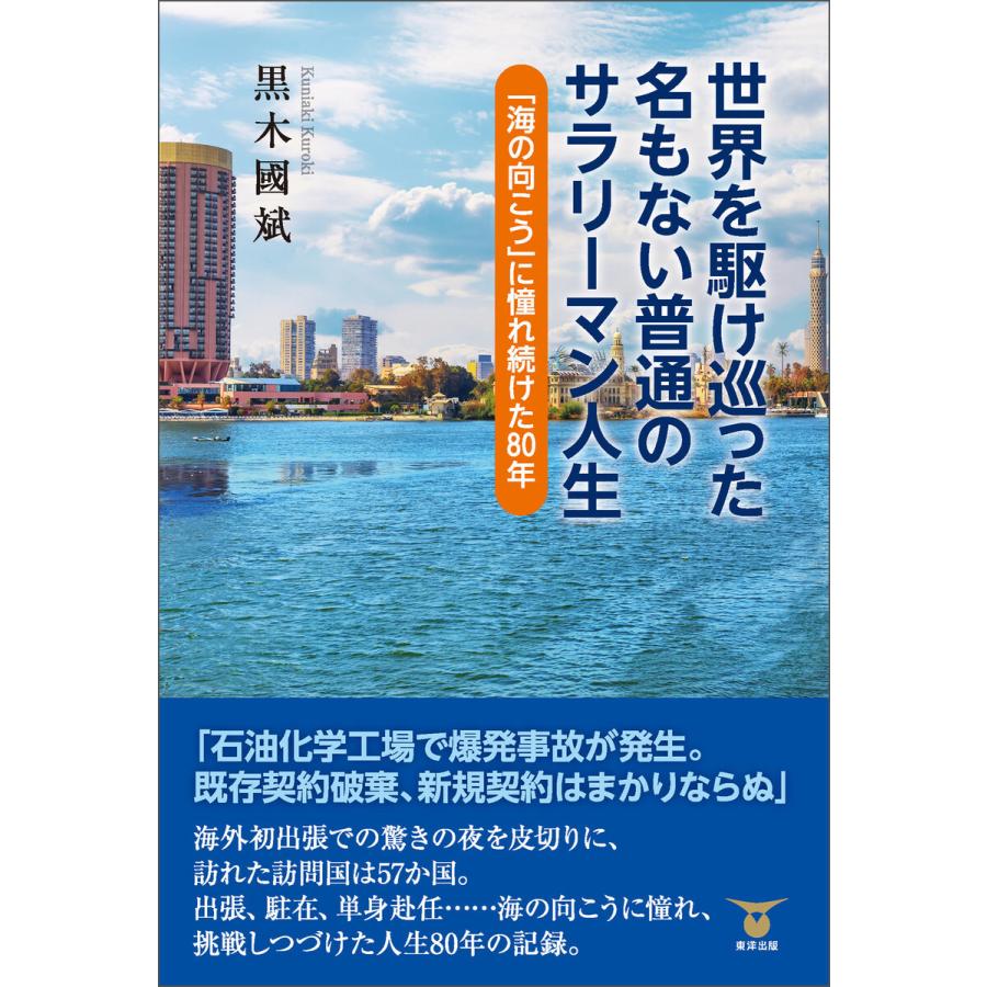 世界を駆け巡った名もない普通のサラリーマン人生 電子書籍版   黒木國斌