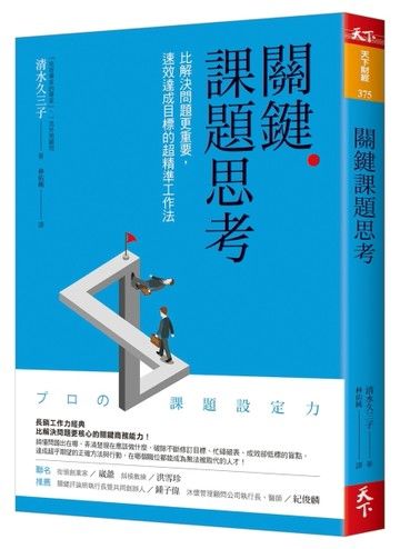 關鍵課題思考︰比解決問題更重要，速效達成目標的超精準工作法[二手書_普通]