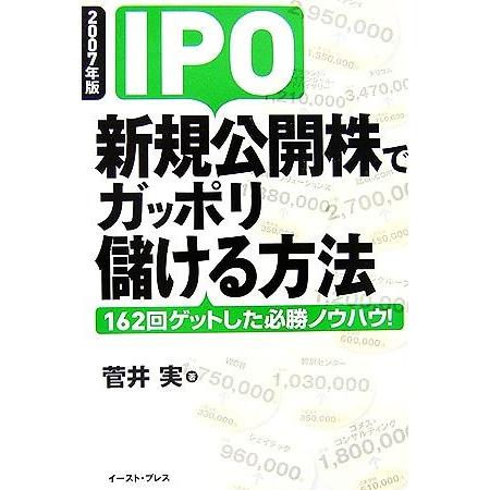 ＩＰＯ新規公開株でガッポリ儲ける方法(２００７年版) １６２回ゲットした必勝ノウハウ！／菅井実