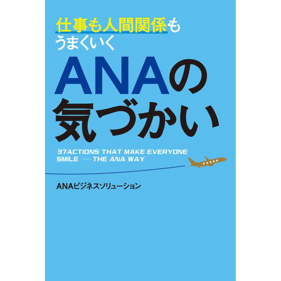 仕事も人間関係もうまくいくANAの気づかい