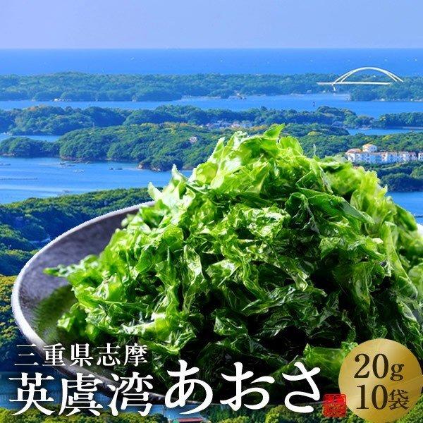 送料無料 あおさのり 三重県 あおさ海苔 20g×10袋［優品］志摩英虞湾産 高級アオサ ［お歳暮 ギフト プレゼント］