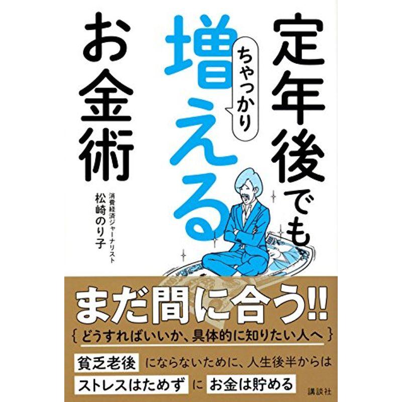 定年後でもちゃっかり増えるお金術