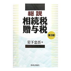 総説相続税・贈与税／岩下忠吾