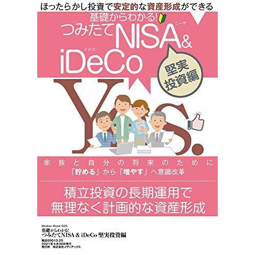 基礎からわかる つみたてNISA iDeCo 堅実投資編