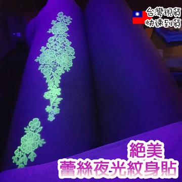 台灣現貨 蕾絲夜光紋身貼紙👑大邱紋身👑【T16A】夜光 微刺青 假刺青 防水 紋身貼 紙 刺青貼 刺青貼紙 小清新