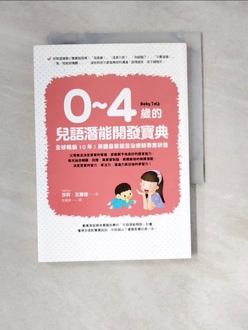 【書寶二手書T6／親子_WYS】0~4歲的兒語潛能開發寶典-全球暢銷10年！英國皇家語言治療師專業研發_莎莉‧瓦爾德