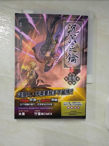 【書寶二手書T9／一般小說_RKE】沈月之鑰第二部卷六：血脈_水泉