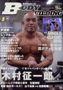  ＢＯＤＹ　ＢＵＩＬＤＩＮＧ(５　２０１８　ＭＡＹ) 月刊誌／体育とスポーツ出版社