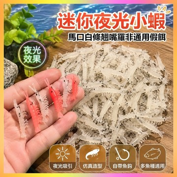 迷你夜光路亞小蝦白條馬口翹嘴羅飛假餌紅色帶鈎蝦小蝦米軟餌仿真 W5YD